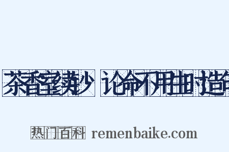 茶香室续钞·论命不用生时造句是什么意思的图片